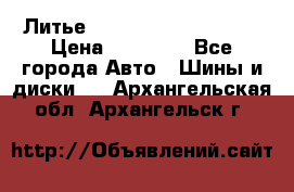  Литье Sibilla R 16 5x114.3 › Цена ­ 13 000 - Все города Авто » Шины и диски   . Архангельская обл.,Архангельск г.